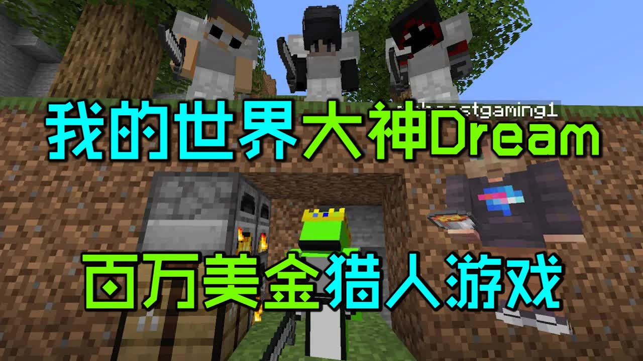 我的世界：Dream百万美金猎人游戏，史上最土豪的速通挑战！