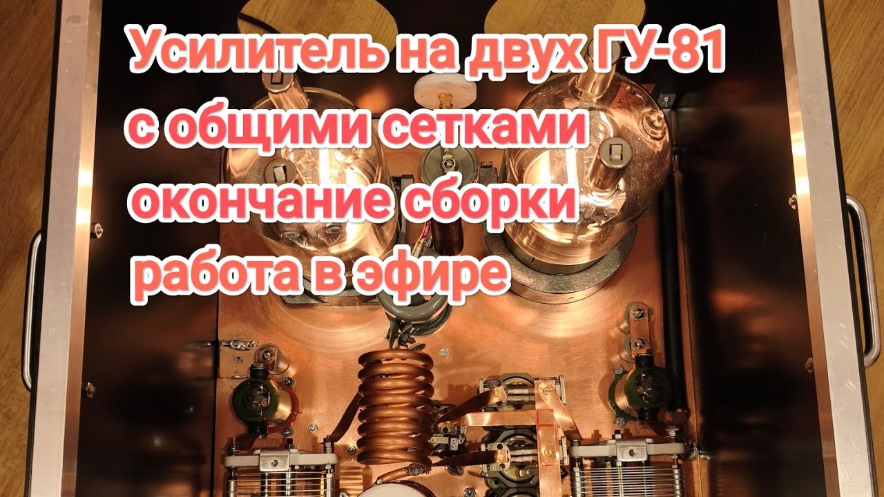 Усилитель на двух ГУ-81м с общими сетками. Окончание сборки, работа в эфире! 