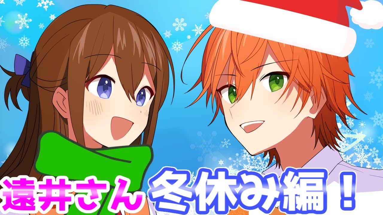 【アニメ】遠井さん冬休み編が最高におもろいＷＷＷＷＷＷＷＷＷＷＷＷＷＷＷＷＷＷＷＷ