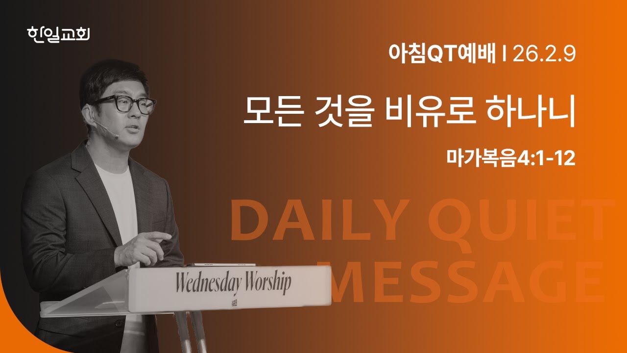 모든 것을 비유로 하나니(마가복음4:1-12)_2026-02-09
