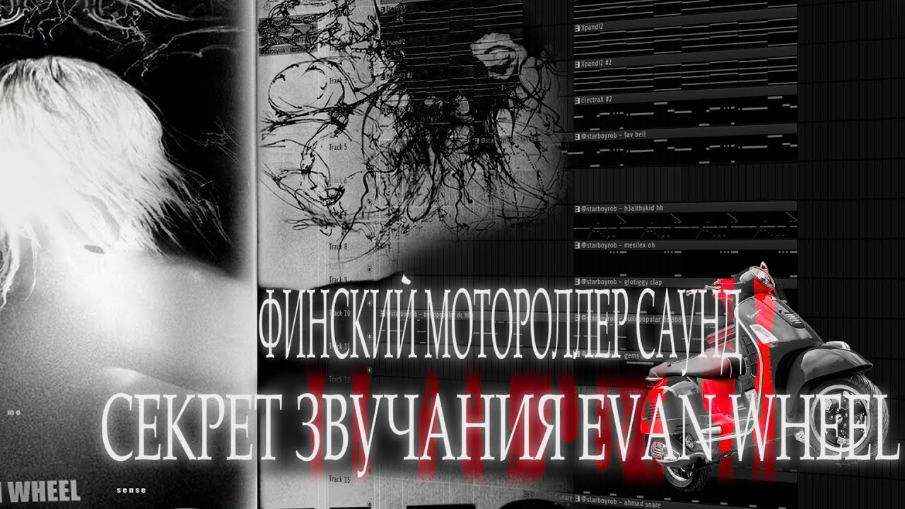 ЗВУЧАНИЕ ПРЯМИКОМ ИЗ 2007 - РАЗБОР БИТА EVAN WHEEL 