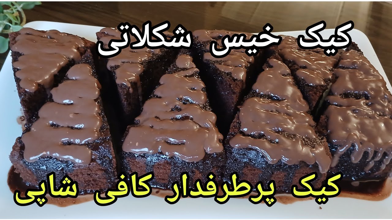 آموزش خوشمزه ترین کیک خیس شکلاتی که هر لقمه اش تو دهن آب میشه
