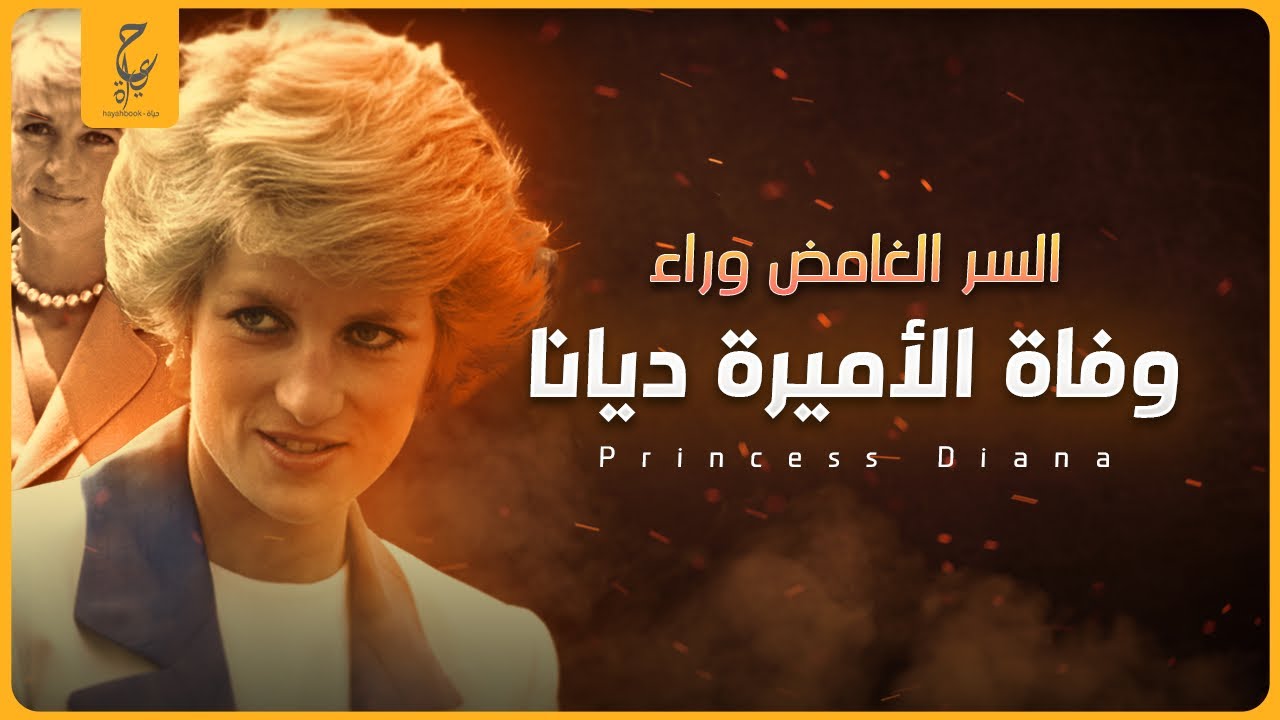 اللغز وراء موت الأميرة ديانا الذي حيير الملايين حول العالم