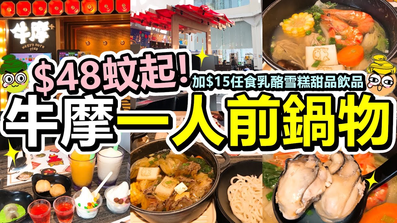 [Poor travel香港] $48蚊起！牛摩一人前鍋物！加$15蚊自助吧！任食乳酪雪糕、甜品同任飲凍熱飲品！和風壽喜燒牛肉鍋！海鮮盛昆布鰹魚鍋！牛摩 WAGYU MORE！