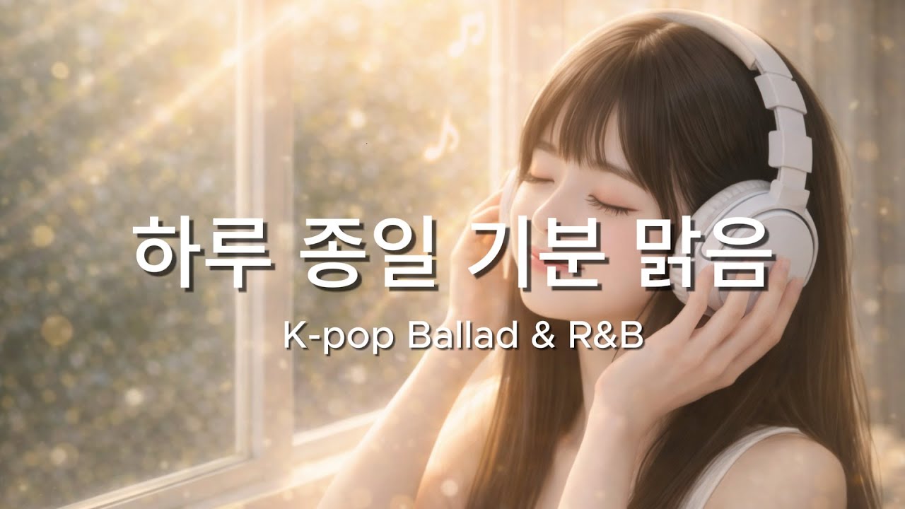 [하루 종일 기분 맑음]🌙 K-pop Ballad & R&B