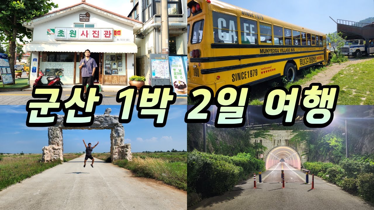 군산 1박2일 여행코스/알려진 명소와 잘 알려지지 않은 군산의 명소를 여행자 시점으로 같이 가시죠!