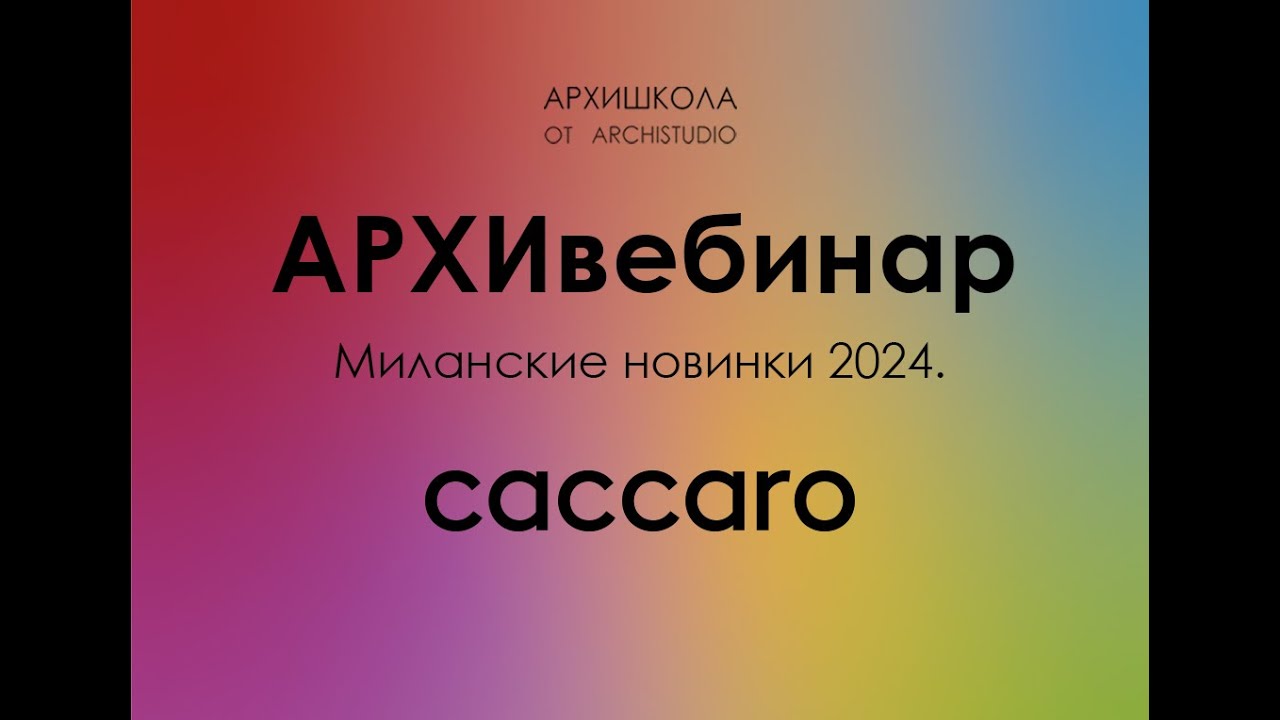 Архивебинар. Caccaro. Милан 2024