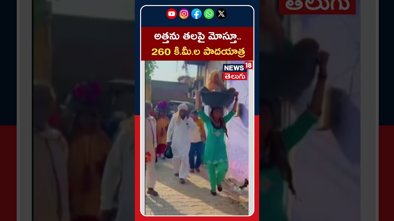 260 KM Padayatra Carrying 90-Year-Old Mother-in-Law | అత్తను తలపై మోస్తూ..260 కి.మీ.ల పాదయాత్ర