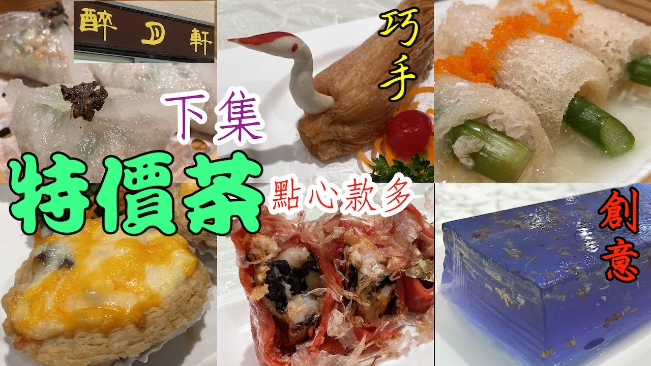 [醉月軒]下集 多款創意巧手點心☕️請注意⚠️點心價格有所調整(睇片尾)Ginger and Onion Cuisine #多倫多