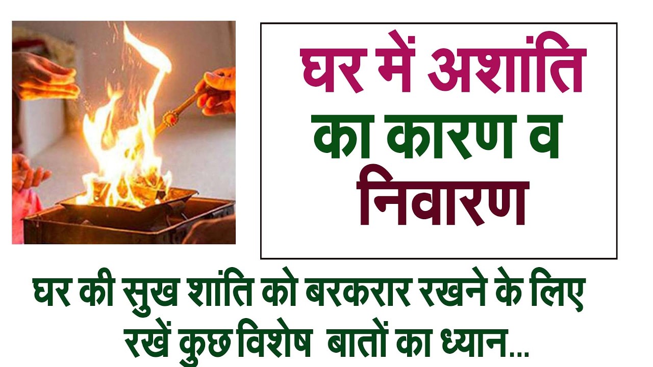 जानें- घर में अशांति का कारण व निवारण #prodhrmendrashrama