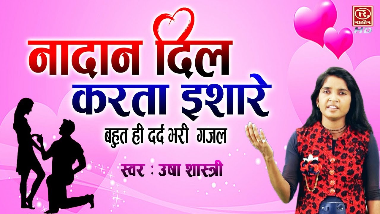 नादान दिल काहे करता इशारे - उषा शास्त्री की बहुत ही दर्द भरी ग़ज़ल || Nadan Dil Kahe Karta Ishare