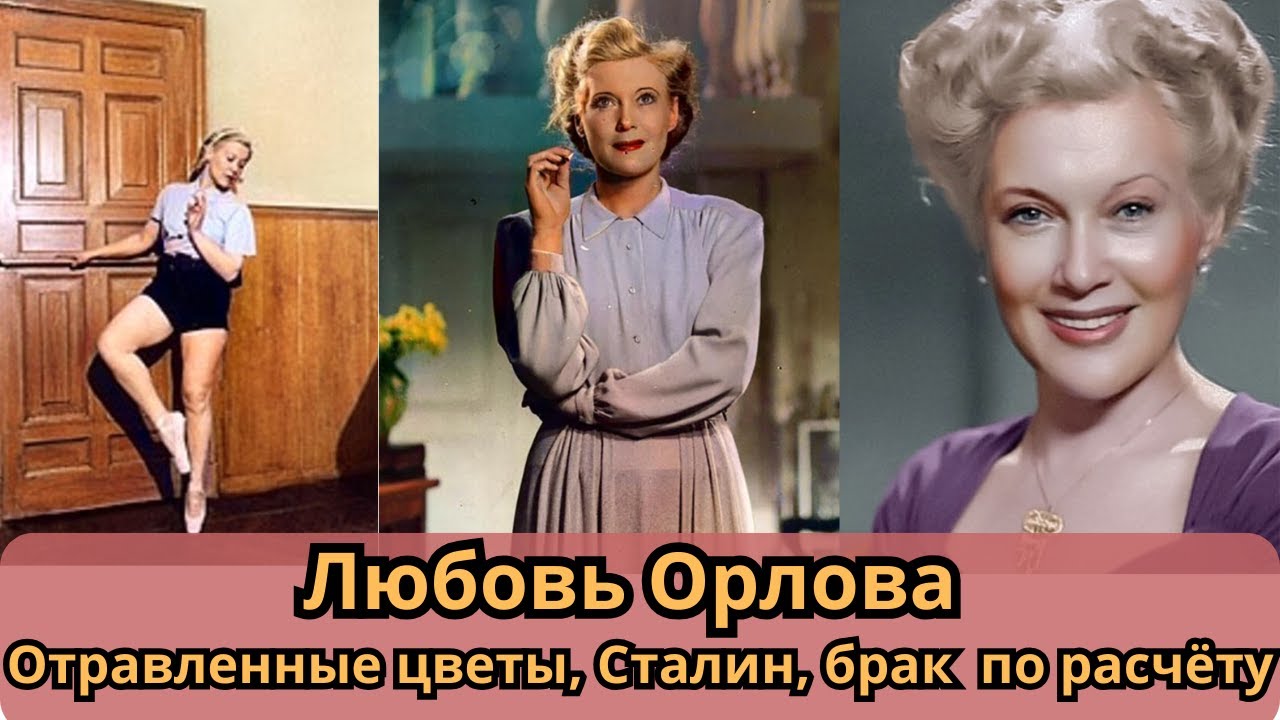Первая кинодива советской эпохи Любовь Орлова. Была ли любовь в её жизни?