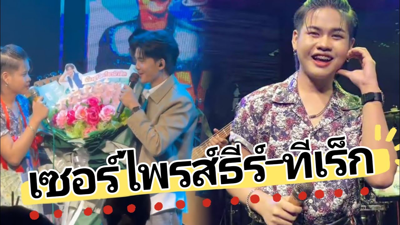 ธีร์-ทีเร็ก เจอเซอร์ไพรส์ดอกไม้ช่อโตจากด้อมน้องยูริถึงกับเอ่ยปาก #ยูริโตเกียวมิวสิค #ธีร์ทีเร็กซ์  
