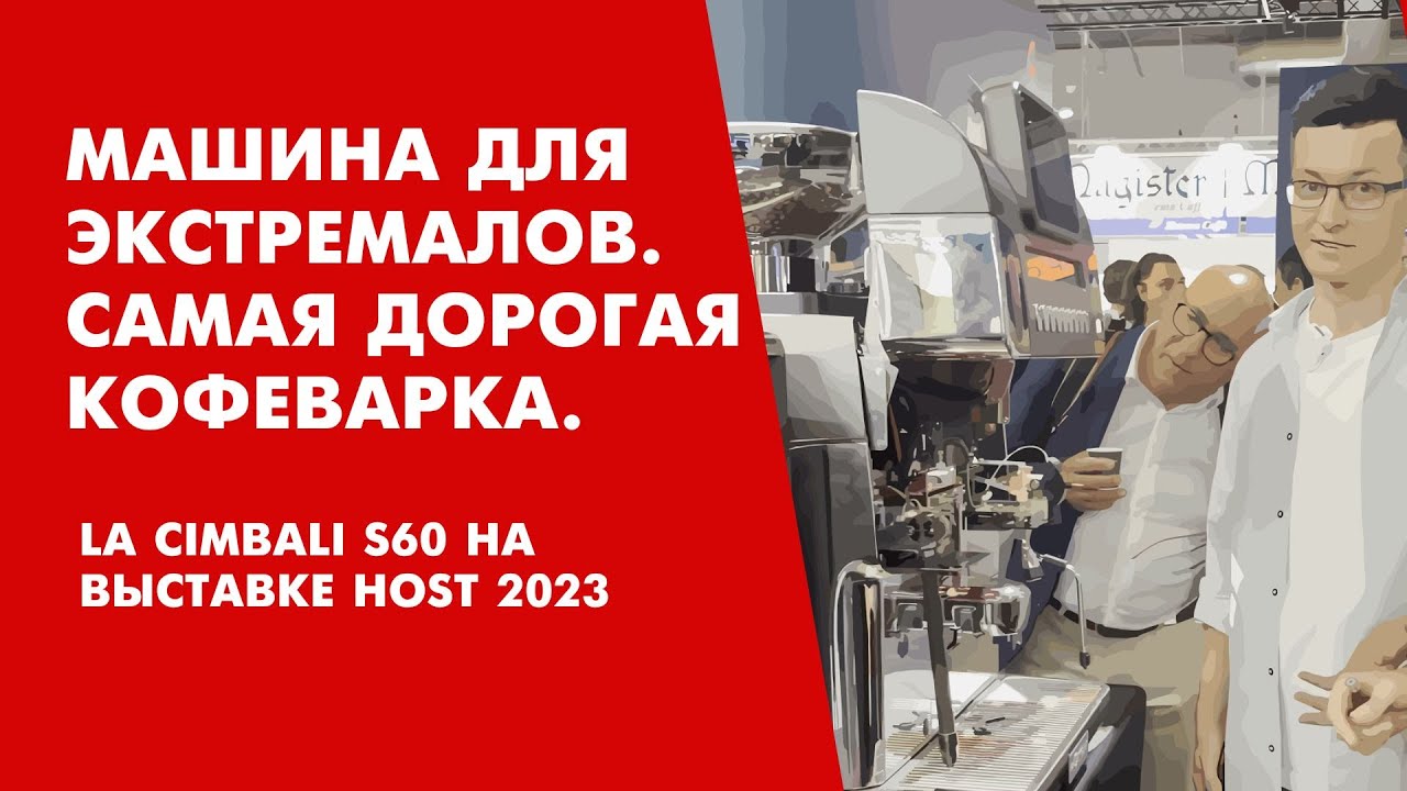 Кофемашина La Cimbali S60 на выставке Host 2023