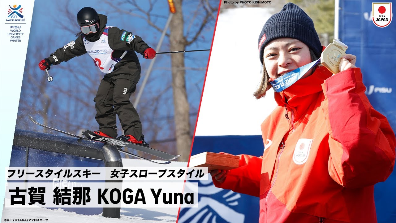 【フリースタイルスキー 女子スロープスタイル 金メダル 】古賀 結那 選手(早稲田大学2年) ｜FISU 冬季ワールドユニバーシティゲームズ2023