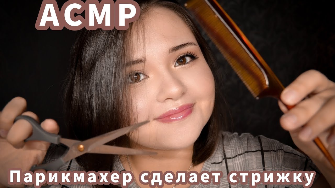 💤АСМР. Ролевая игра. Парикмахер сделает стрижку. Шепот. Звуки ножниц. ✂️ASMR. Roleplay. Hairdresser.