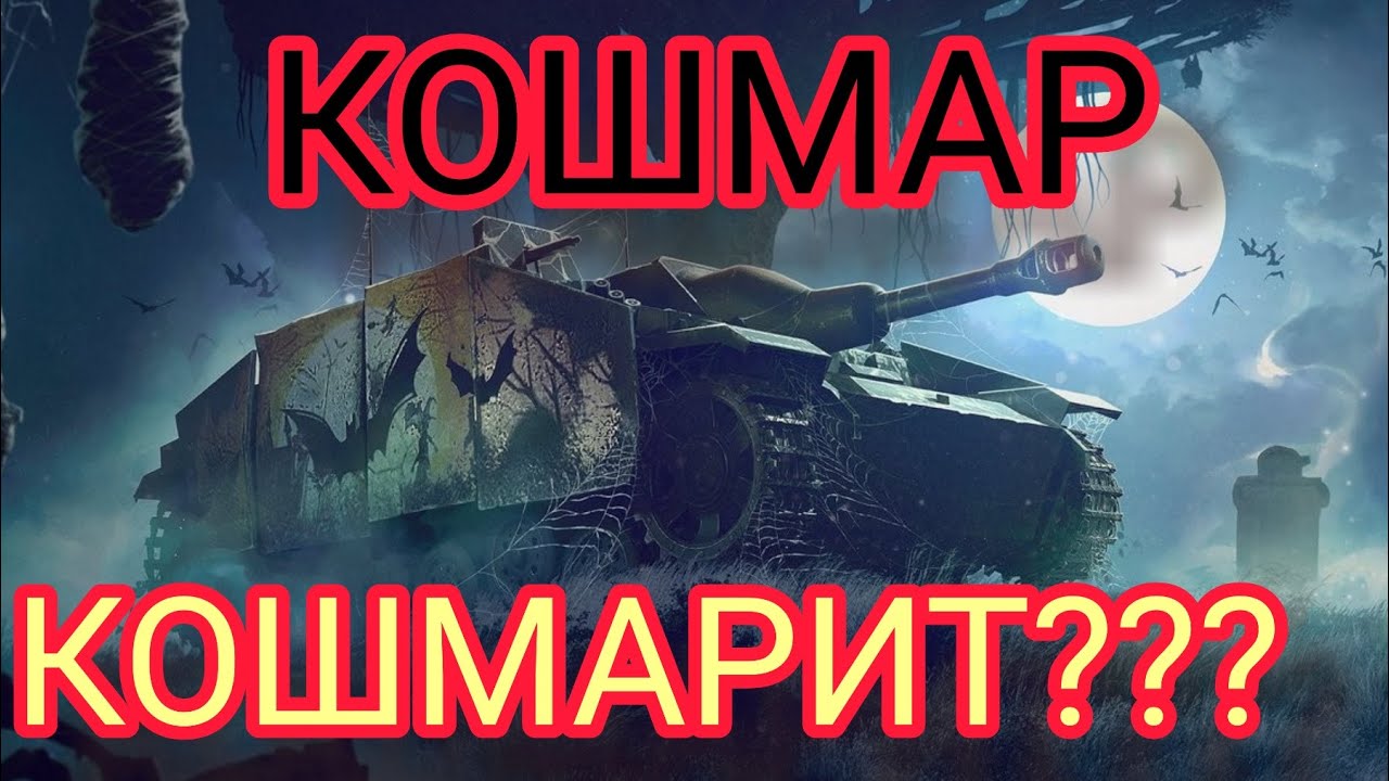 Кошмар обзор в wot Blitz 