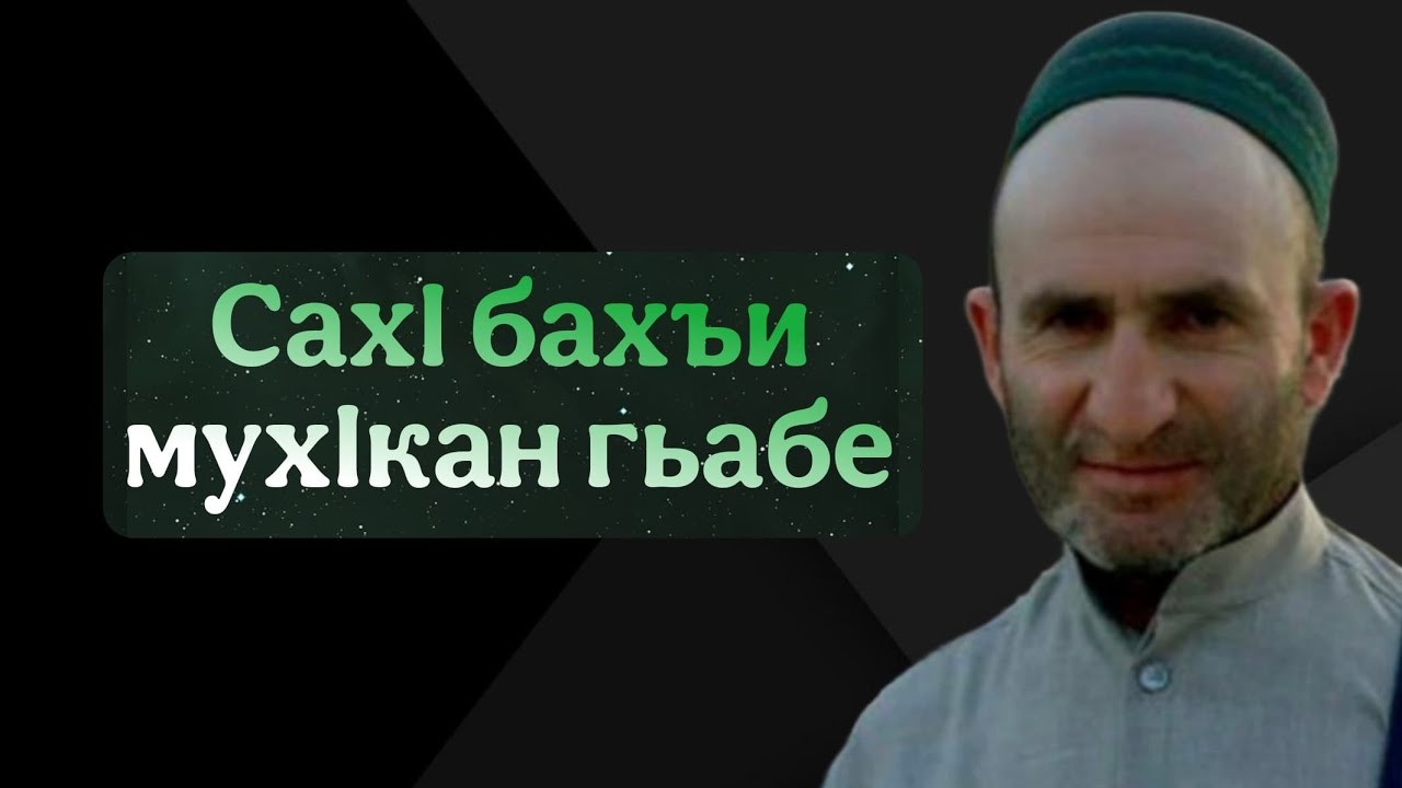 СахI бахъи мухIкан гьабе