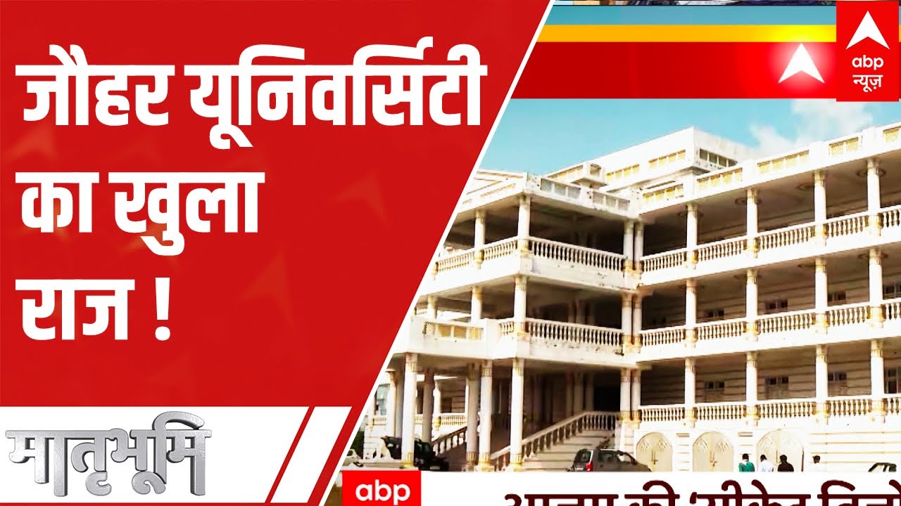 देखिए Azam Khan के Jauhar University की अदृश्य दुनिया, कहां है आजम की सीक्रेट तिजोरी ?