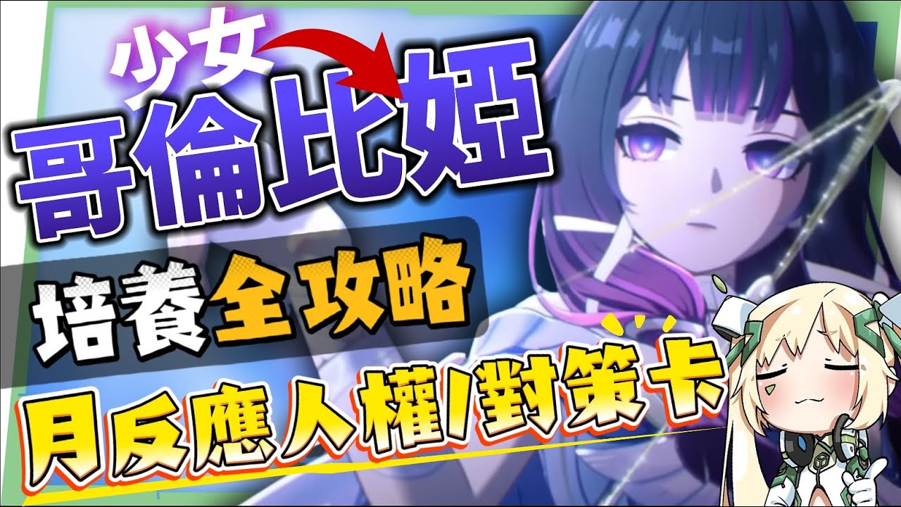 【原神】少女🌙哥倫比婭💫培養放大鏡▸0命即是完全體！月反應核心+人權對策卡！散步也能毀天滅地！角色定位/武器/聖遺物/命座/隊伍搭配 ▹璐洛洛◃