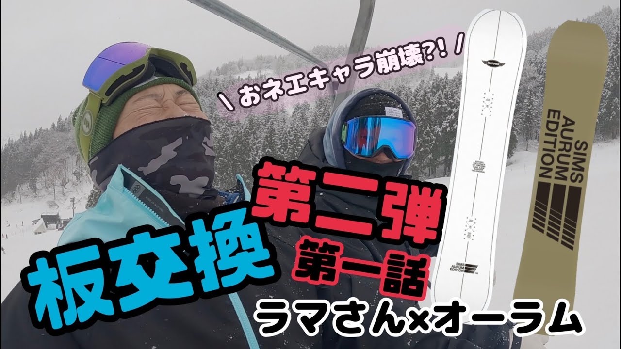 ラマさんが乗るとそーゆー板じゃないんだよなってなる ラマさんと谷口さんの板交換 第二弾 第一話