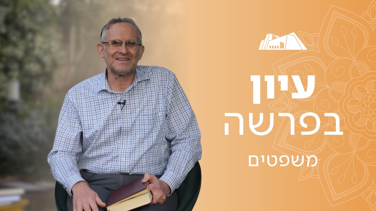 להיכן הלכו השופטים בפרשת משפטים? | הרב משה ליכטנשטיין | פרשת משפטים תשפ