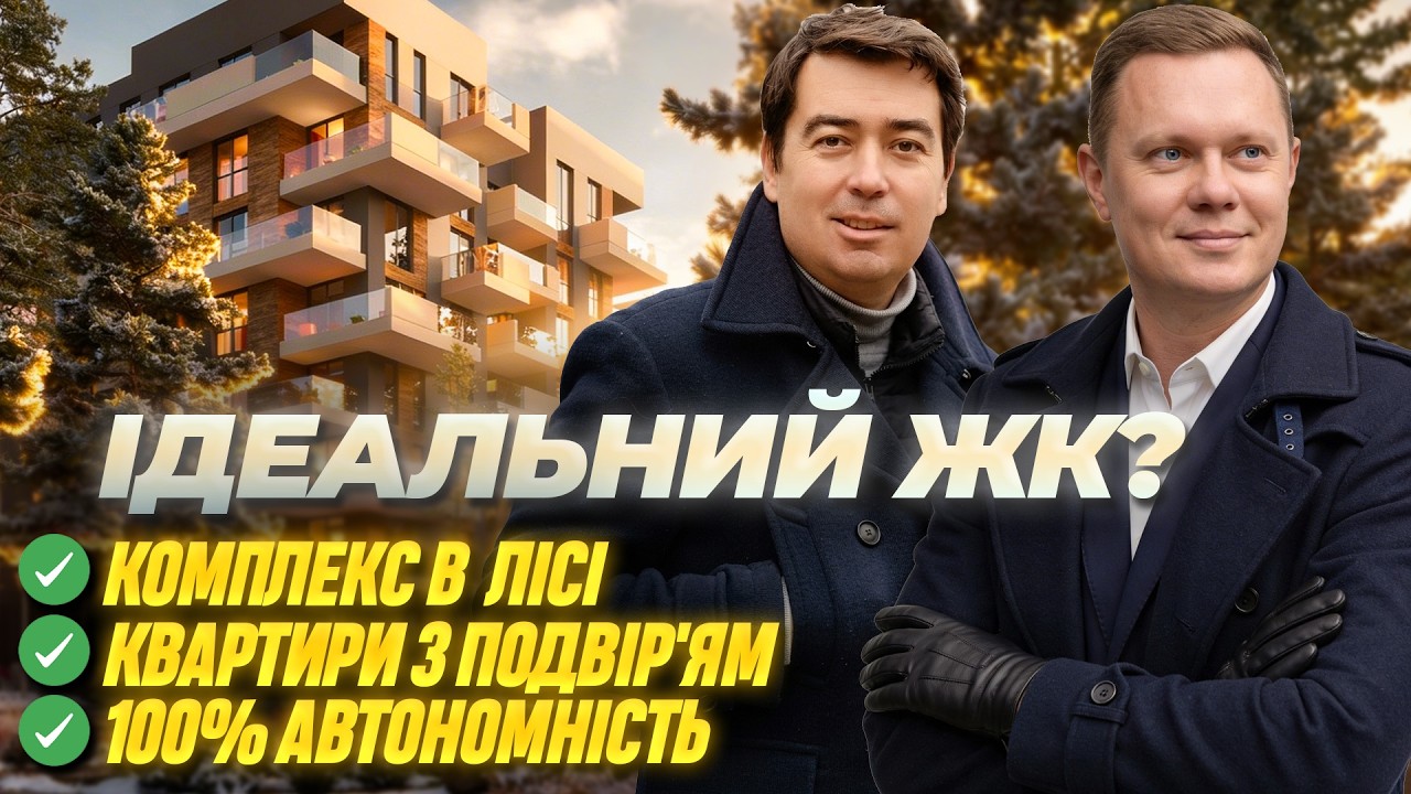 Найочікуваніший ЖК? • Унікальна архітектура, будинки в лісі, 100% автономність і найменший тариф