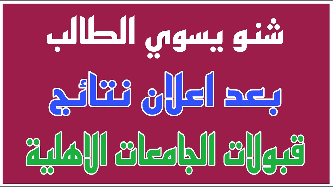 شنو لازم يسوي الطالب بعد اعلان  قبولات الكليات الاهلية ٢٠٢٦  ( الخطوة الرابعة )