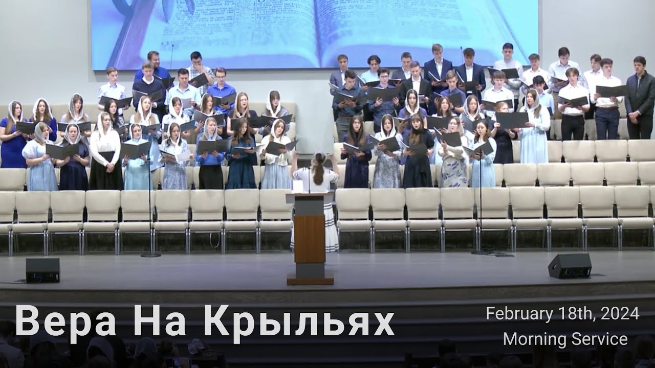 Вера На Крыльях | Молодёжный Хор