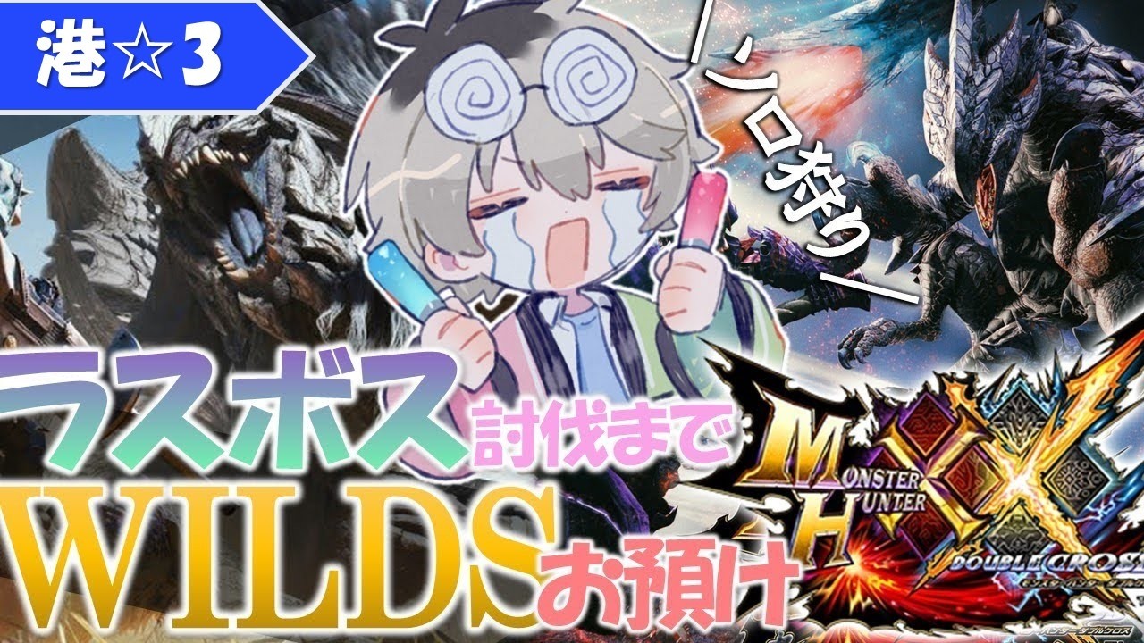 【MHXX/HD】VS岩穿だ…！ワイルズお預けダブルクロス17日目【うしお/ushio】