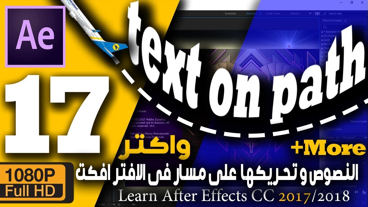 ► كورس تعلم برنامج افتر افكت : تحريك النص على مسار (17)Animate text on a path - Adobe After Effects