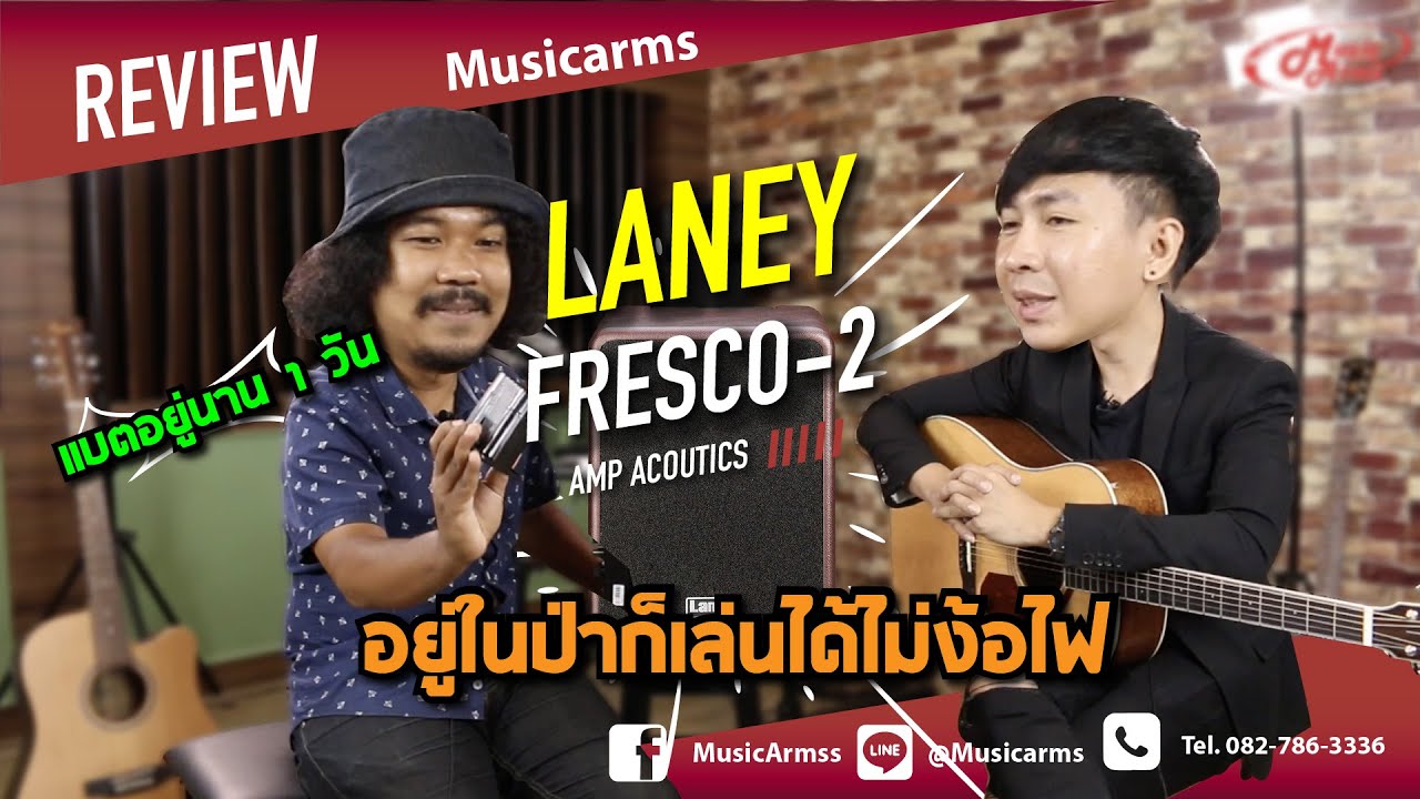 อคูสติคแอมป์ พกพาง่าย ใช้ได้แม้ไม่ต่อไฟ | Laney A-Fresco 2