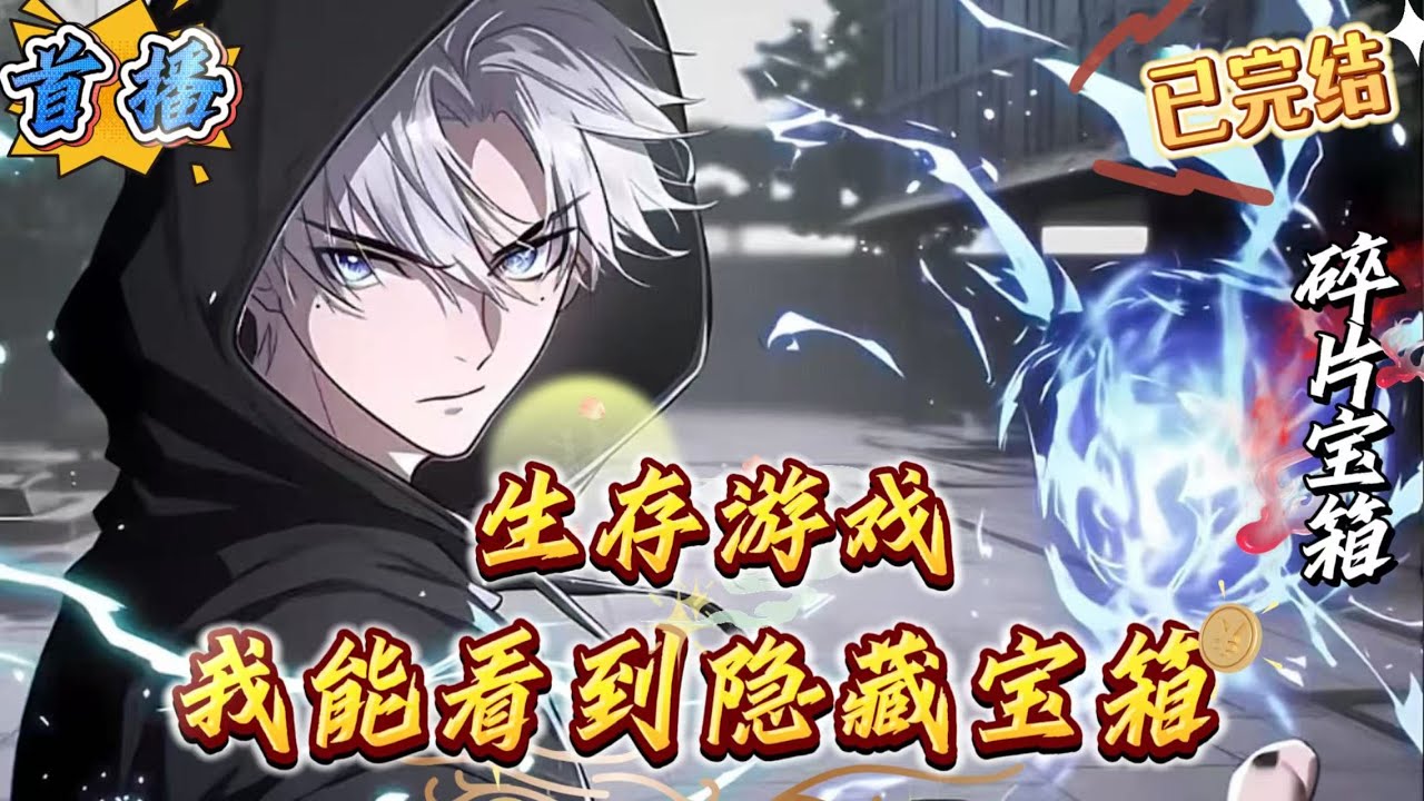 已完结《生存游戏，我能看到隐藏宝箱》[求生][系统][宝箱][斩神][诡异]天黑请回家，一觉醒来，全民进入到了一个充斥着危险的世界，这里有丧尸，有魔兽，有诡异。夜晚是属于怪物的时间，危机四伏，遍地诡异