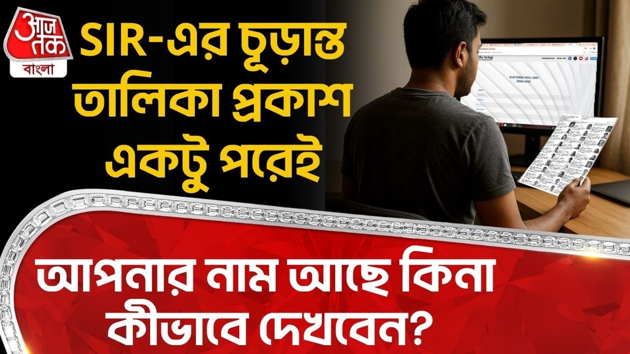 SIR-এর Final List প্রকাশ একটু পরেই,আপনার নাম আছে কিনা কিভাবে দেখবেন? Bengal SIR| Election Commission