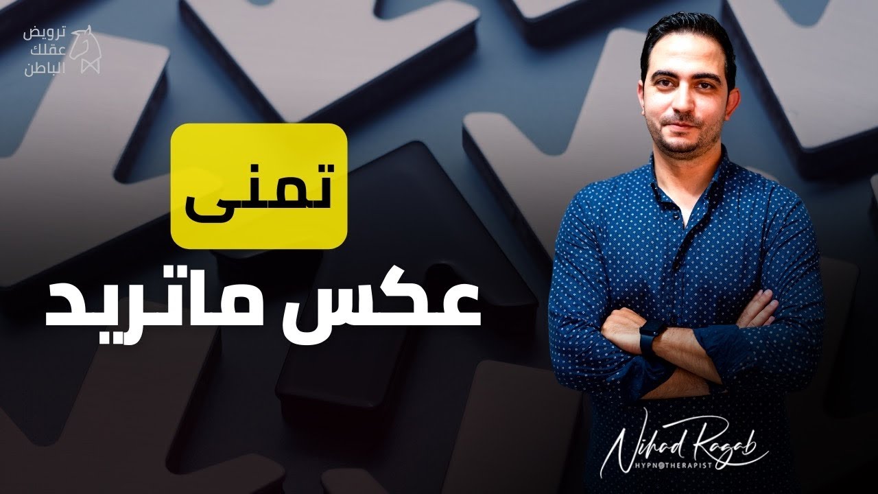 تمنى عكس ما تريد | السر الأول لجذب ما تريد باستخدام قوة العقل البدائي #ترويض_العقل_البدائي