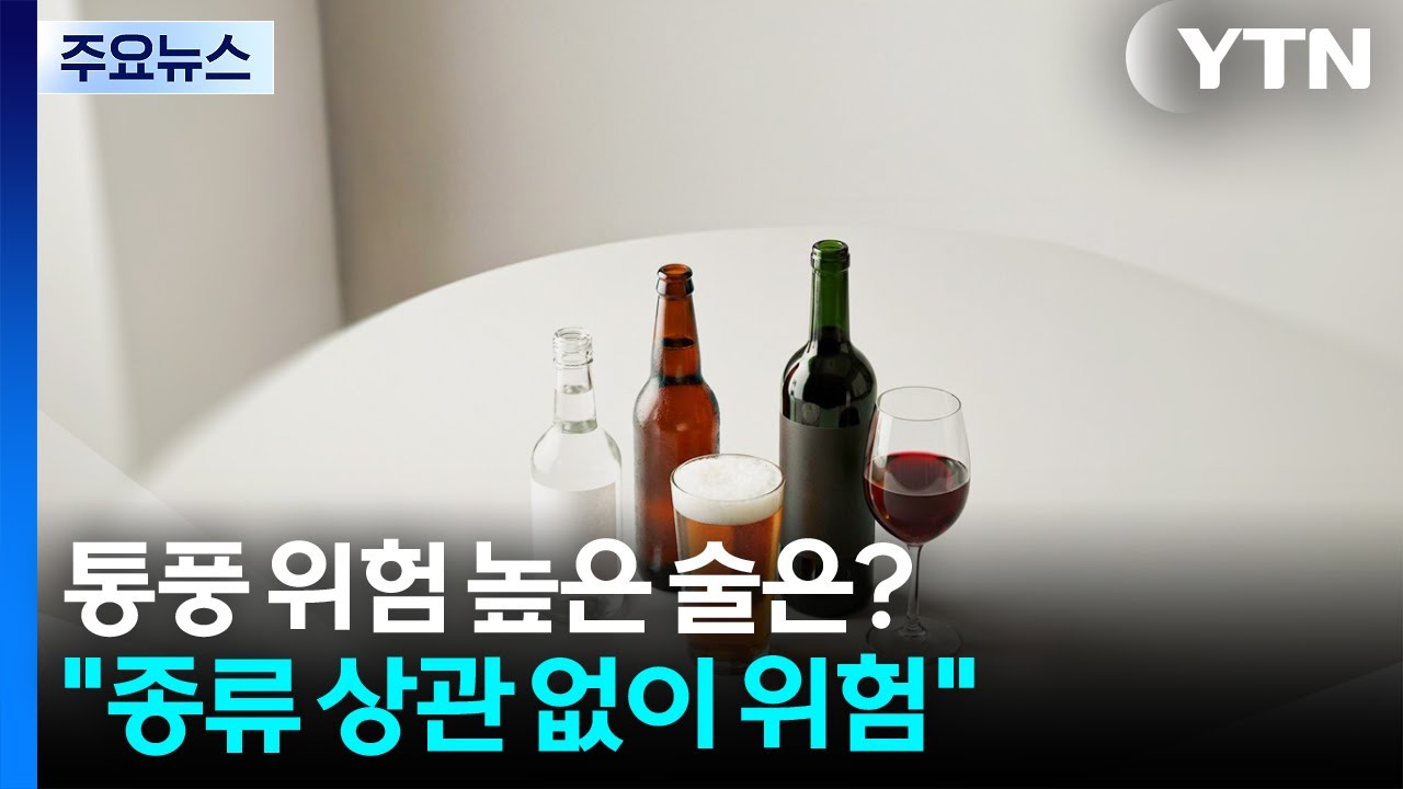 통풍 위험 높은 술은?...