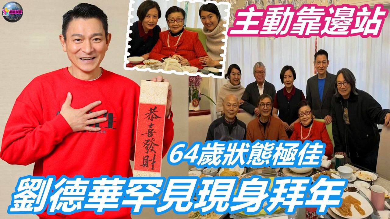 劉德華罕見現身拜年，64歲狀態極佳，大合照主動靠邊站獲全網大讚