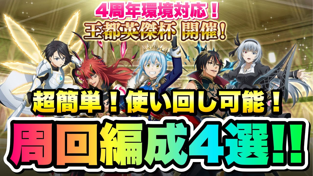 【まおりゅう】4周年環境対応！英傑杯 超簡単クリア！ 使い回し可能！目的別 周回編成4選！ 一般戦、ランキング戦でも使ってOK   攻略&解説！　転生したらスライムだった件 魔王と竜の建国譚