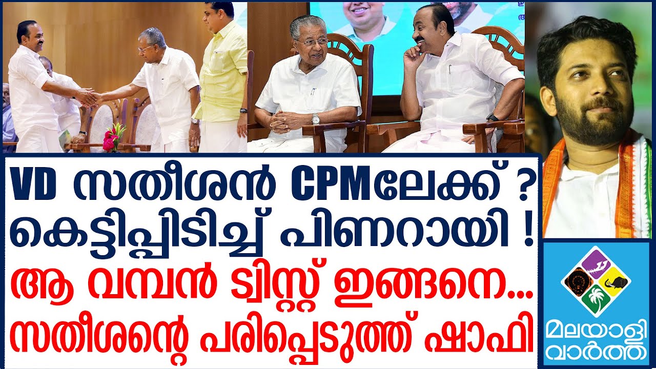 Shafi | സതീശന്റെ ആപ്പീസ് പൂട്ടിച്ചു