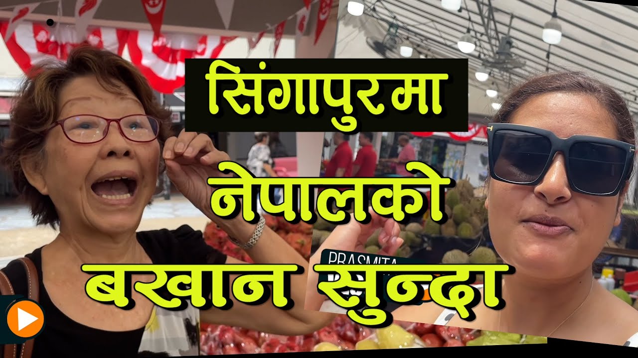 सिंगापुरमा नेपाललाइ कस्तो मान्नेरहेछन  Fruits in Singapore _ Prasmita Vlog :