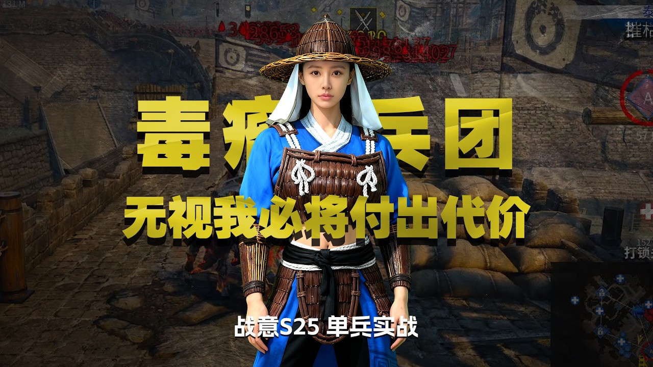 【單兵實戰】戰意播州長槍營 毒瘤兵團無視我必將付出代價！｜戰意新賽季｜戰意玫瑰戰爭｜戰意S25賽季｜