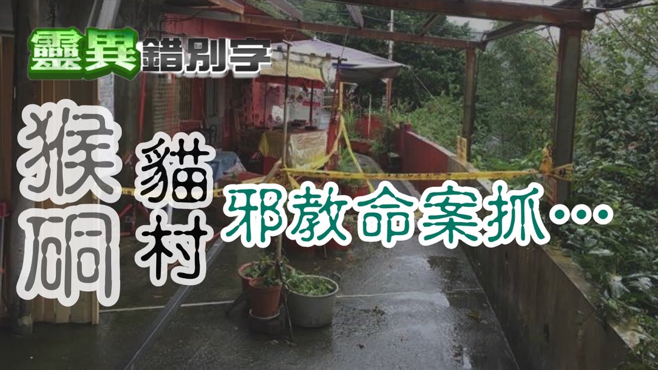 【靈183】貓村紅屋凶宅 情侶路過就被卡 #經典回顧