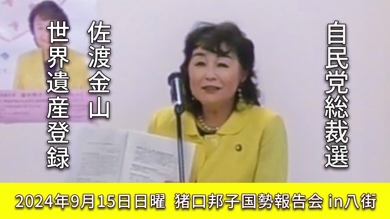 2024年9月15日日曜「猪口邦子国勢報告会in八街」