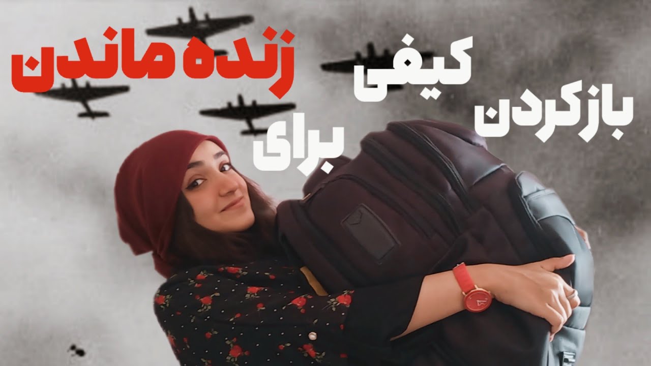 وقتی فکر می‌کردم قراره آواره شم، چیا با خودم برداشتم؟ | باز کردن survive bag من