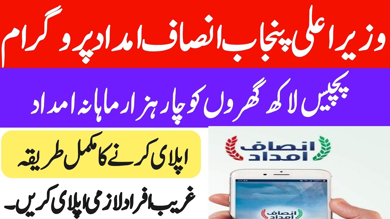 Insaf Imdad Program 2020 | How To Apply For Insaf Imdad Program | Insaf Imdad Program Detail