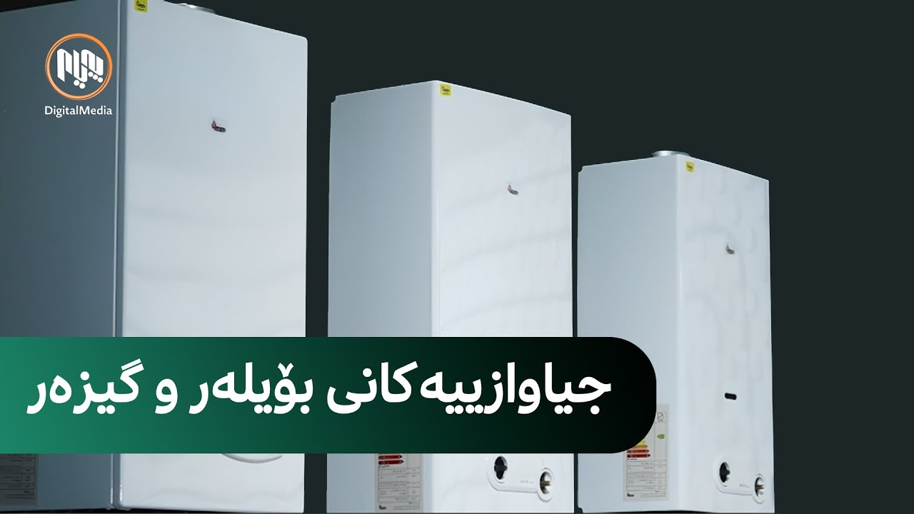 جیاوازییەکانی نێوان بۆیلەر و گیزەر لە ڕووی خەرجییەوە