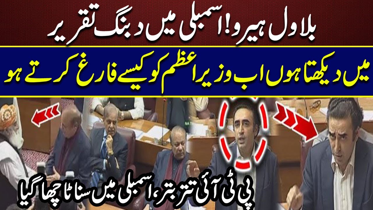 National Assembly Session - Bilawal Bhutto Speech In National Assembly | PTI VS PPP