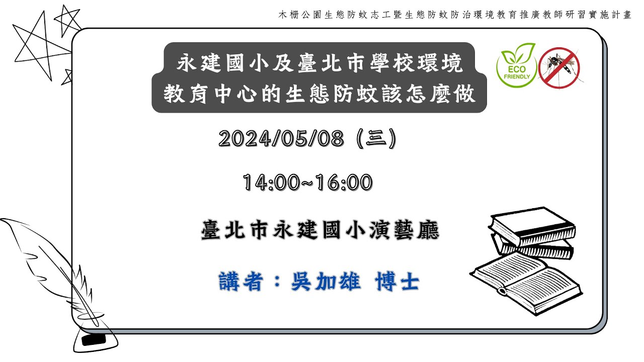 2024年05月08日–木柵公園生態防蚊志工暨生態防蚊防治環境教育推廣教師研習第5場