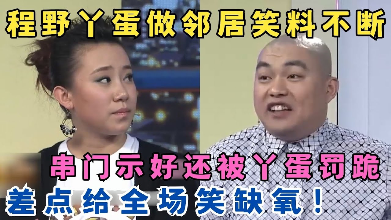 这俩活宝做邻居真的笑死人！程野串个门被丫蛋训成孙子,差点给全场笑缺氧！小品《乔迁之喜》#欢乐剧场