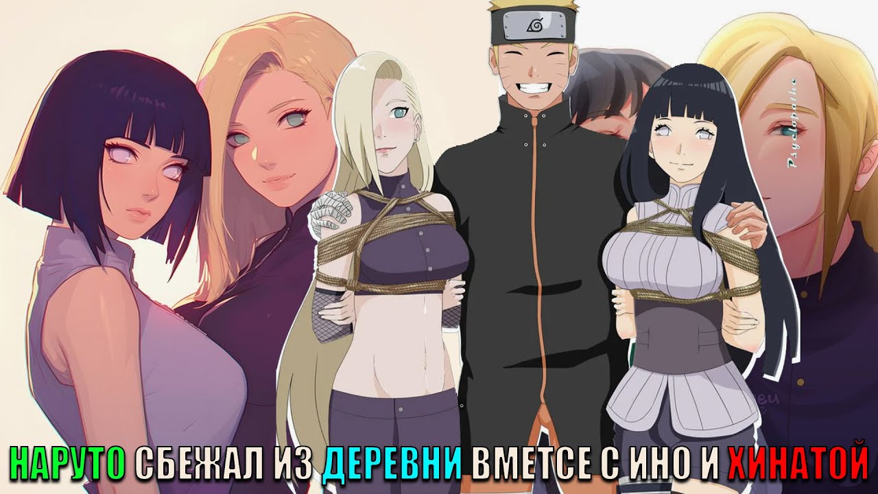 НАРУТО СБЕЖАЛ ИЗ ДЕРЕВНИ ВМЕТСЕ С ИНО И ХИНАТОЙ/АЛЬТЕРНАТИВНЫЙ СЮЖЕТ НАРУТО/ВСЕ ЧАСТИ